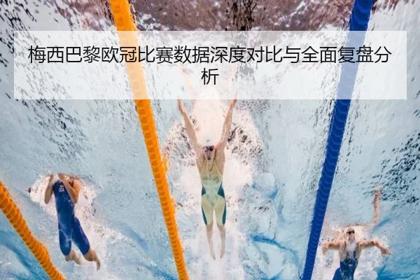 梅西巴黎欧冠比赛数据深度对比与全面复盘分析 | Lebao