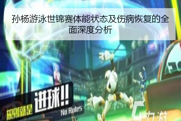 孙杨游泳世锦赛体能状态及伤病恢复的全面深度分析 - Lebao